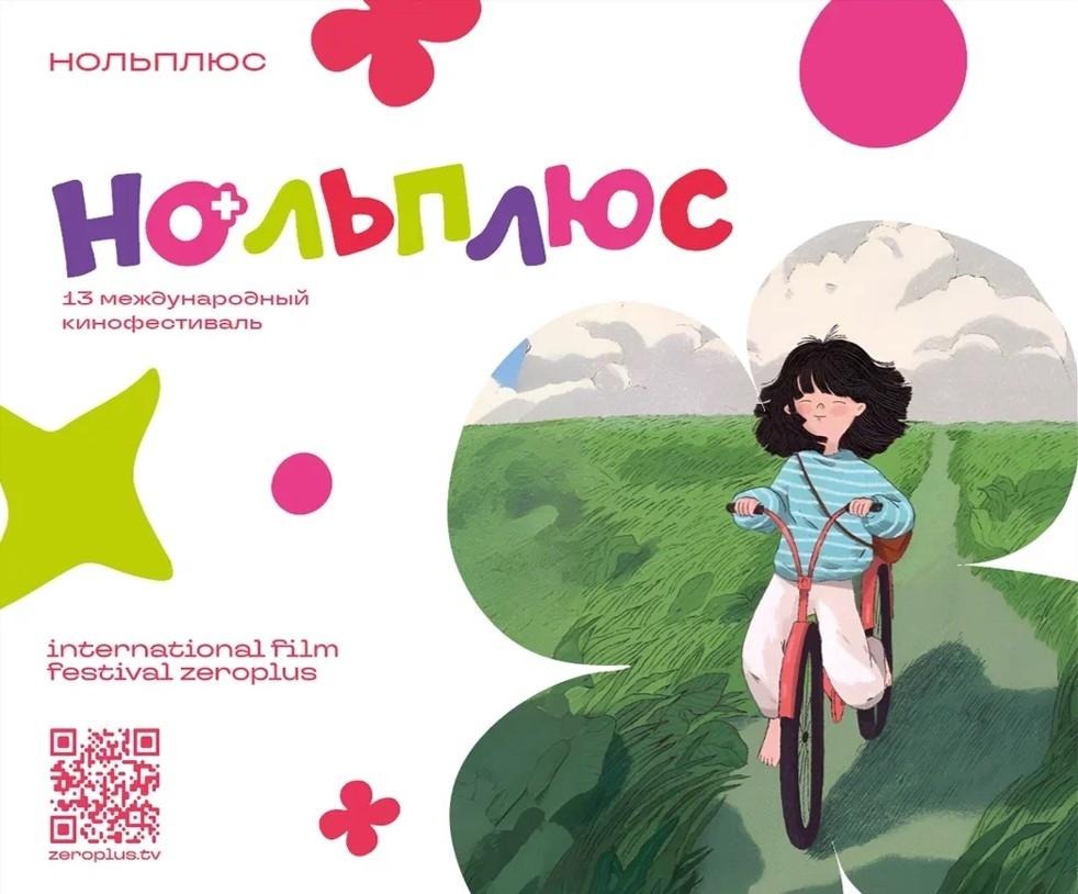 «Открытие кинофестиваля «НОЛЬПЛЮС»